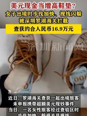 女子鞋里垫现金出境被深圳罗湖海关查获