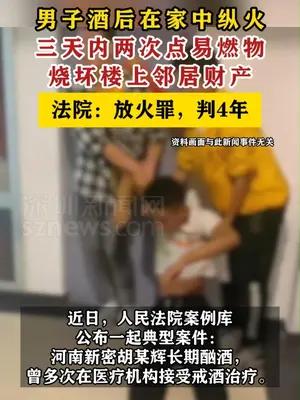 男子酒后在家中三天内两次纵火被判刑