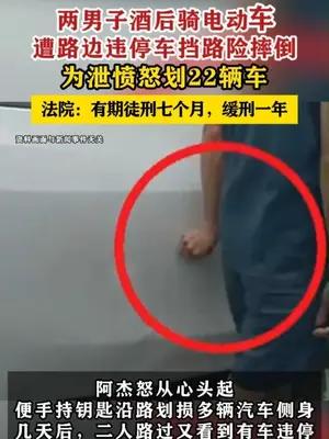 两男子酒后遭违停车挡路怒划22辆车被判刑