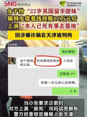 女子假扮留学生骗钱后试图装死赖账