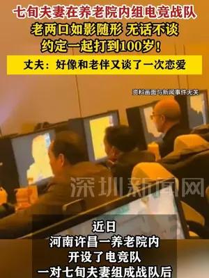 七旬夫妻在养老院内组电竞战队