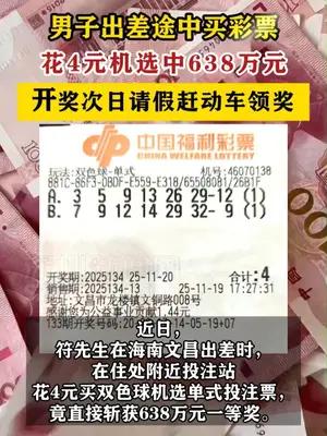 男子出差途中花4元买彩票中638万