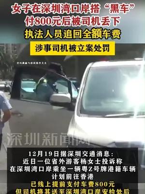 女子打黑车付了800元后被司机丢下