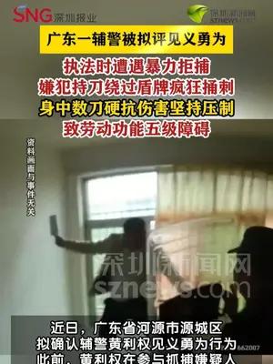 广东一辅警被拟评见义勇为