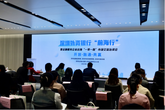企业出海“钱脉”如何打通？ 深圳外资银行前海集结给出答案