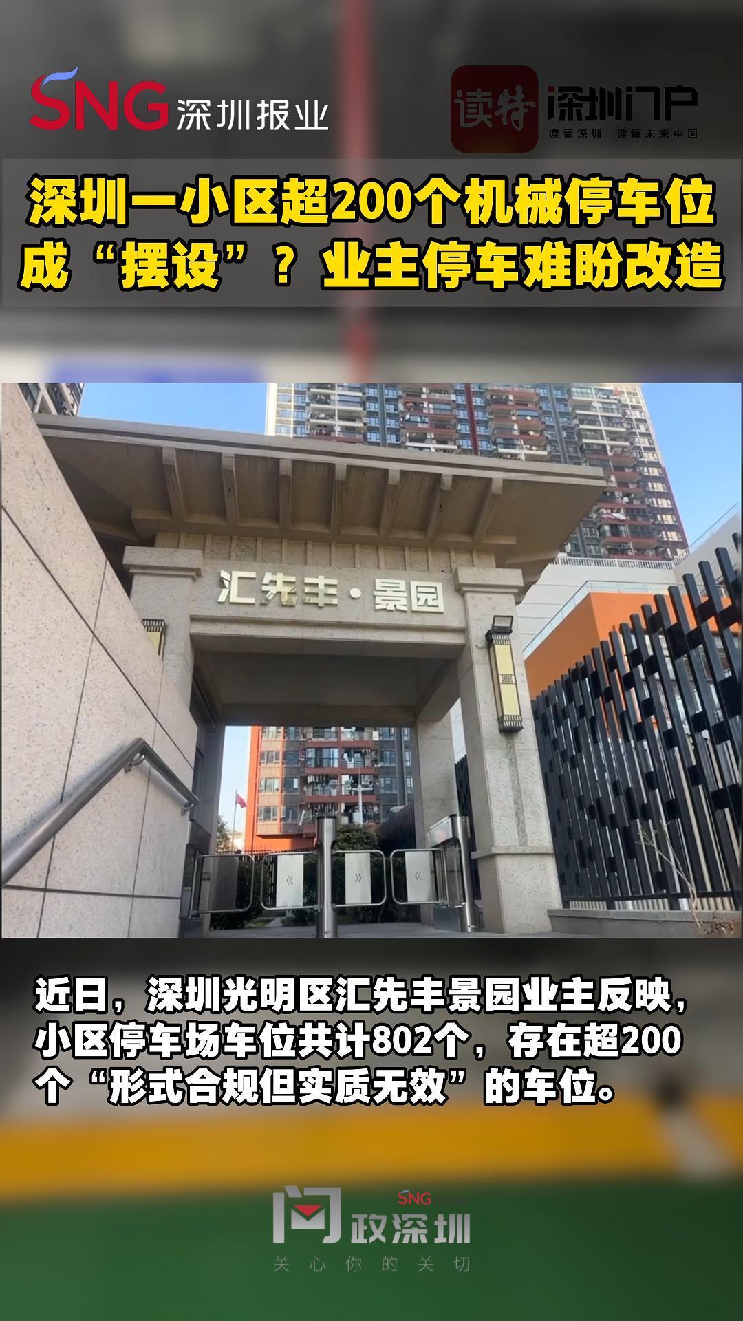 深圳一小区超200个机械停车位成摆设，业主停车难盼改造