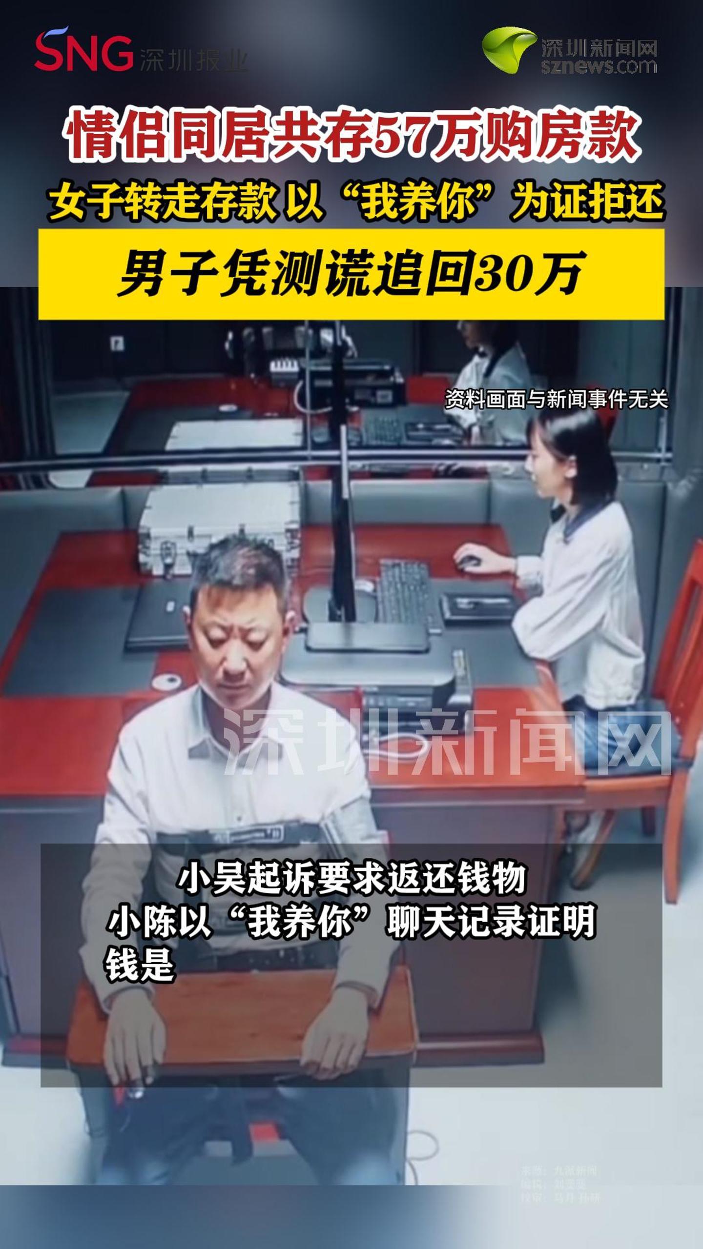 恋爱共存57万购房款被女子转走，男子凭测谎追回30万