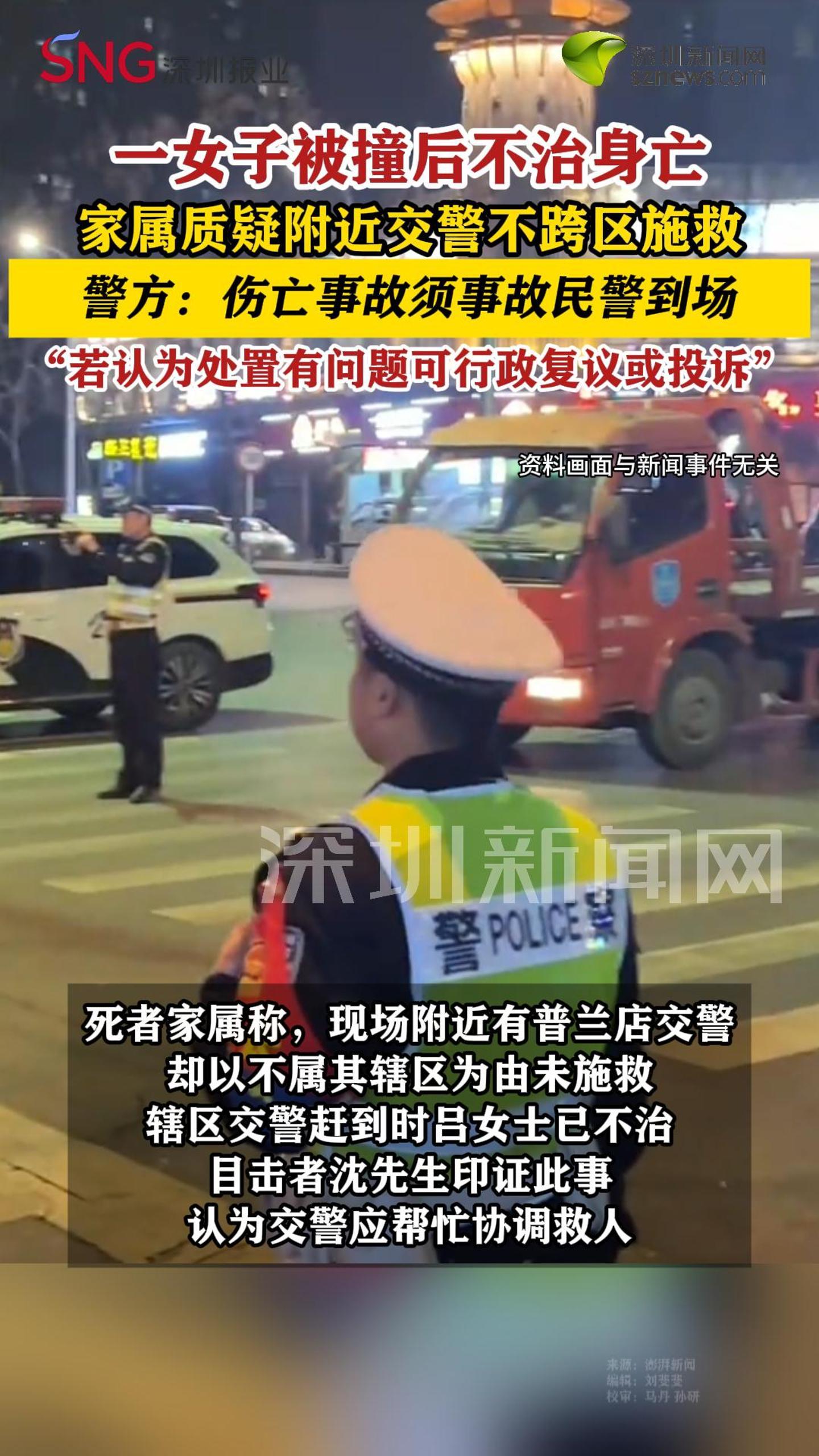 一女子被撞后不治身亡，家属质疑附近交警不跨区施救
