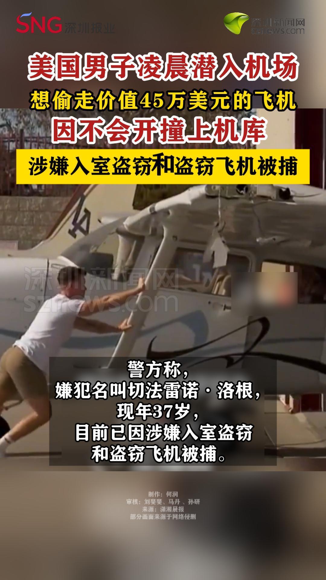 美国男子潜入机场偷飞机，因不会开撞上机库被捕
