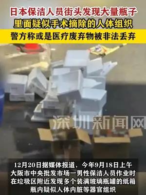 日本街头大量瓶子，里面疑似是人体组织，警方称是医疗废弃物