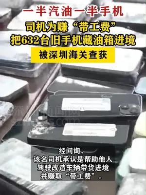客车油箱藏632台旧手机被海关查获