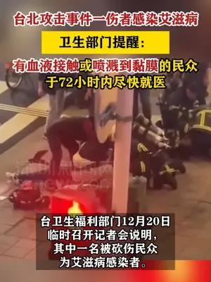 台北车站袭击案伤者中含艾滋病感染者