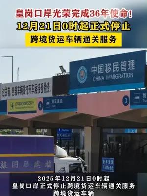皇岗口岸12月21日0时起正式停止跨境货运车辆通关服务