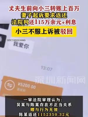 妻子起诉小三要求返还丈夫生前转账，法院判还115万余元+利息