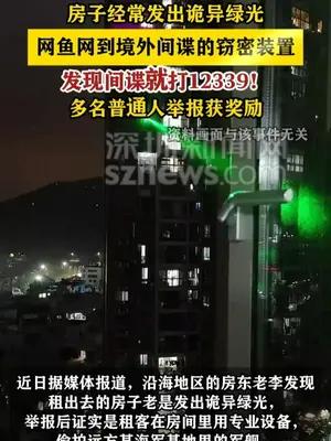 发现间谍就打12339！多名普通人举报获奖励