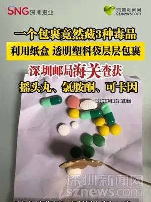 一个包裹竟藏3种毒品，深圳邮局海关查获摇头丸、氯胺酮、可卡因