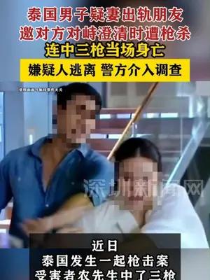 泰国男子疑妻出轨朋友邀对方对峙澄清时遭枪杀