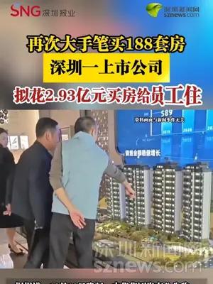 深圳一上市公司拟花2.93亿元买188套房给员工住