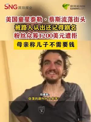 美国童星泰勒·蔡斯流落街头，粉丝众筹遭拒
