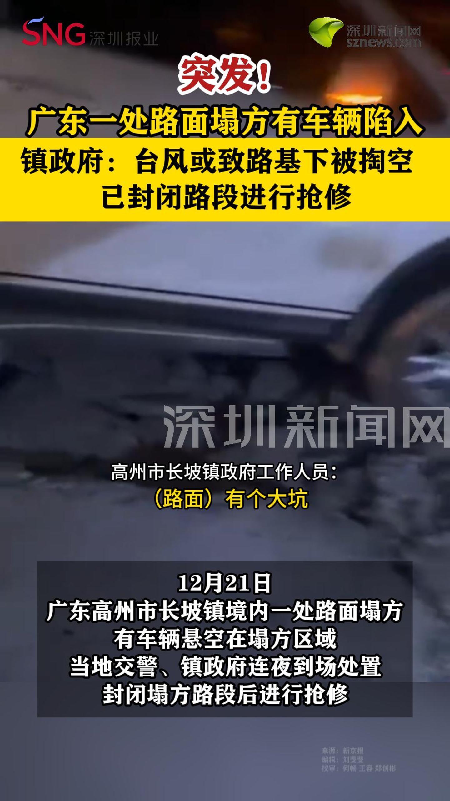 广东一处路面塌方有车辆陷入