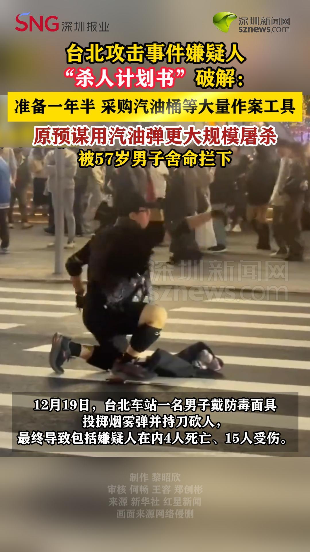 台北攻击事件嫌疑人“杀人计划书”破解：准备一年半