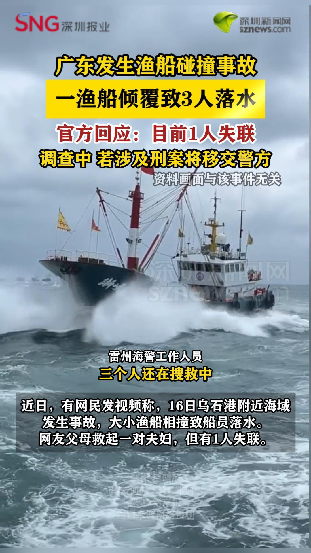 广东发生渔船碰撞事故1人失联 官方回应
