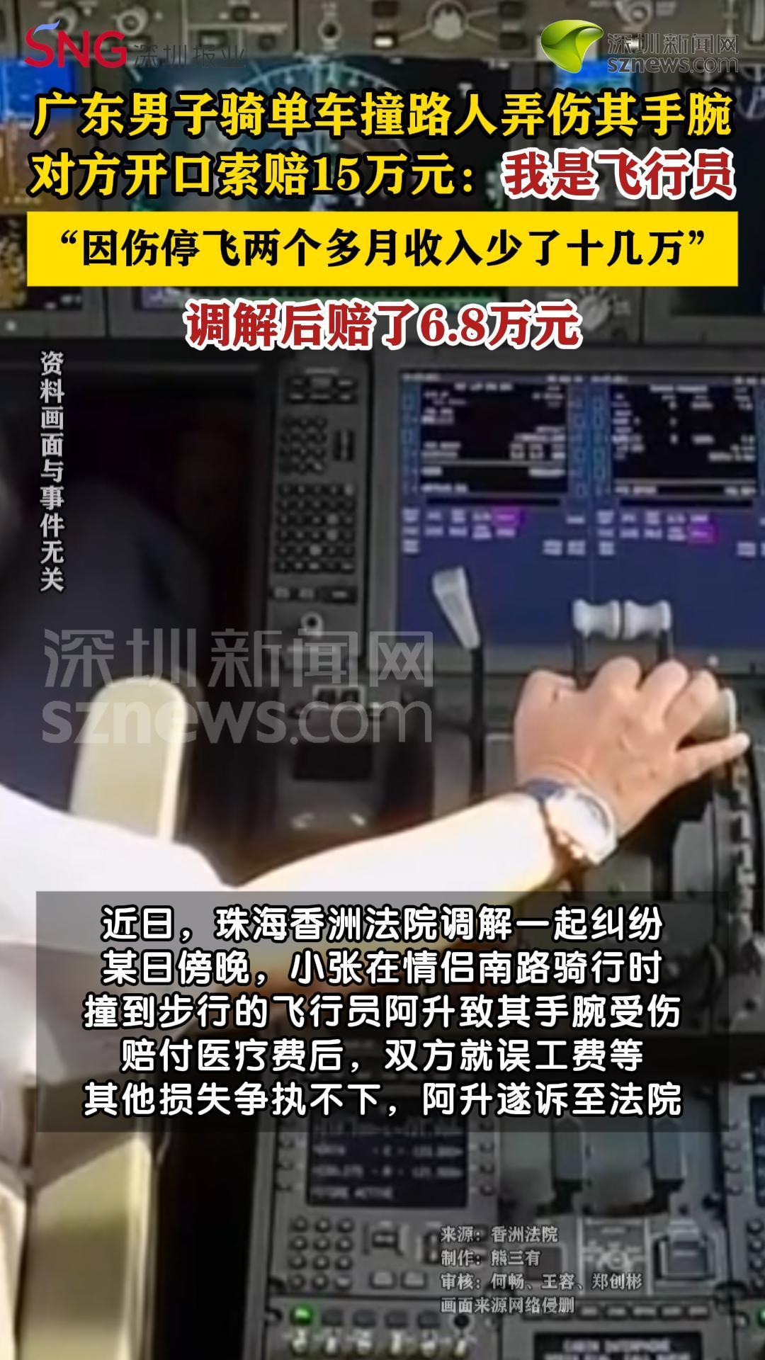 男子骑自行车撞到飞行员被索赔15万元