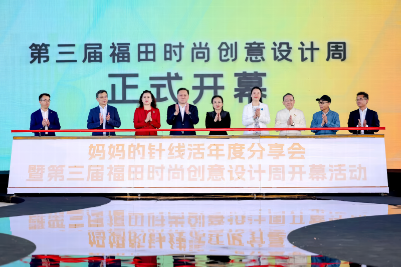 创意十二月重头戏来了！第三届福田时尚创意设计周开幕演绎传承与未来