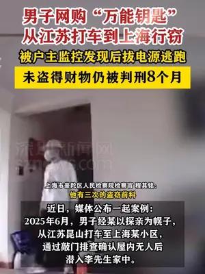 男子网购“万能钥匙”入户行窃被抓，未盗得财物仍被判刑