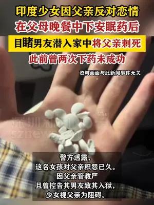 印度少女因父亲反对恋情，下药后目睹男友潜入家中将其刺死