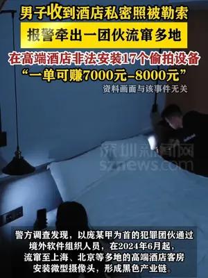 团伙流窜多地 在高端酒店非法安装17个偷拍设备