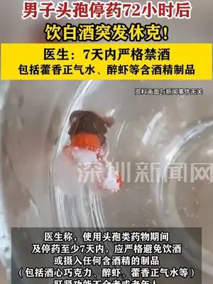 男子头孢停药72小时后饮白酒突发休克