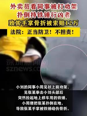 外卖员劝架扑倒持铁锤行凶者反被索赔12万