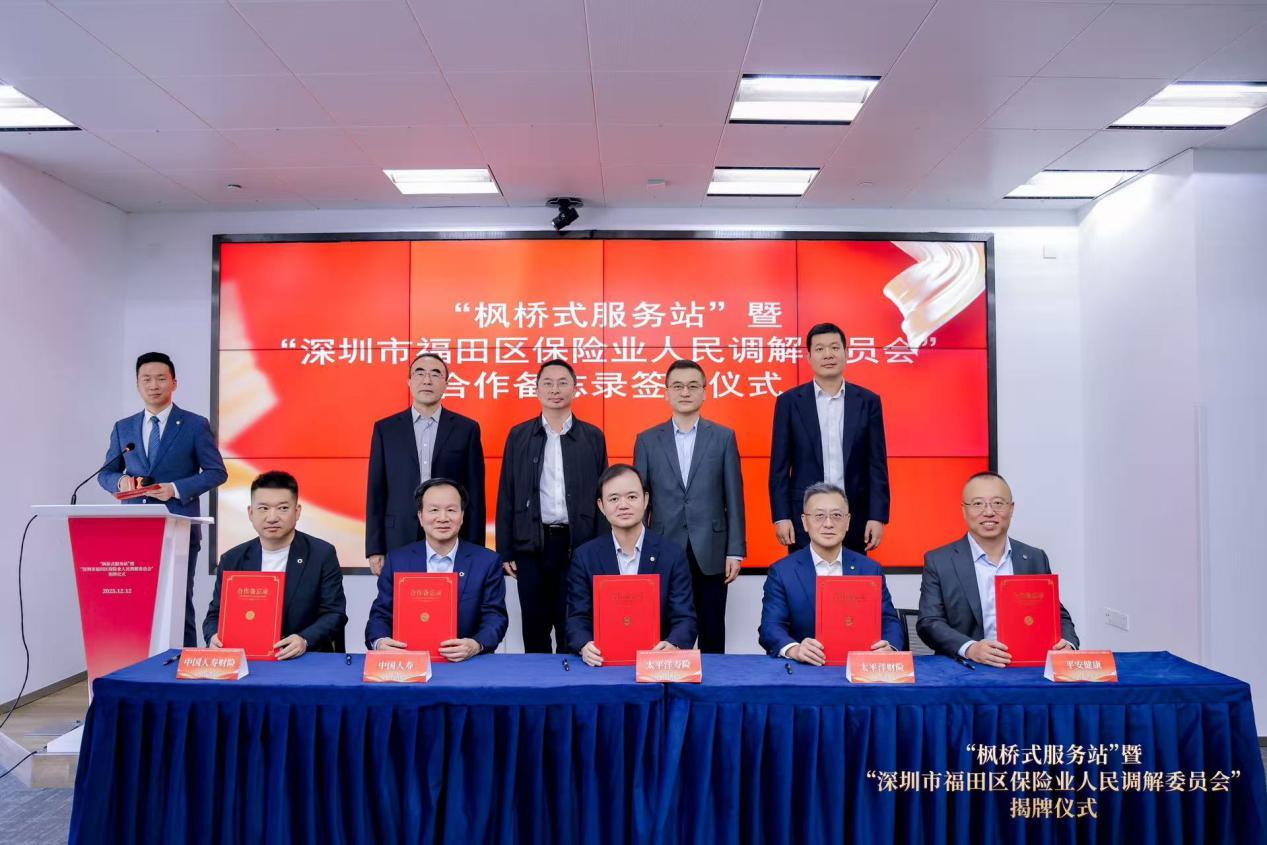 福田区保险业人民调解委员会成立 多部门联合推动纠纷源头化解
