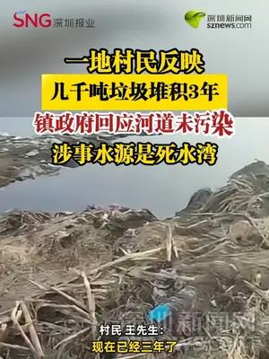 一地村民反映几千吨垃圾堆积3年，镇政府回应河道未污染
