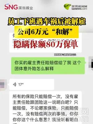 员工下班遇车祸后被解雇，公司6万元“和解”，隐瞒80万保单