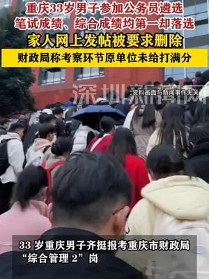 重庆33岁男子参加公务员遴选成绩第1却落选？