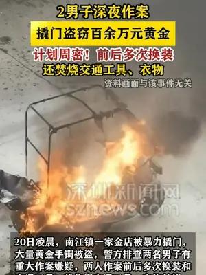 2男子撬门盗窃百余万元黄金被捕：作案前后多次换装