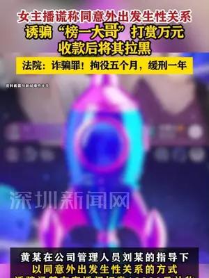 女主播谎称同意外出发生性关系诱骗“榜一大哥”打赏被抓