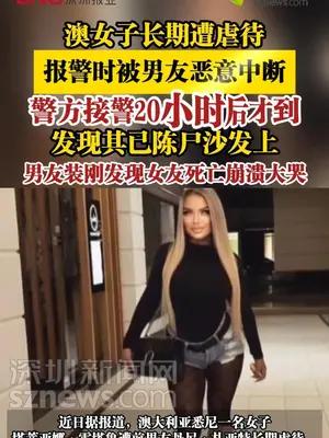 澳女子遭虐待报警时被男友恶意中断，警方接警20小时后才到