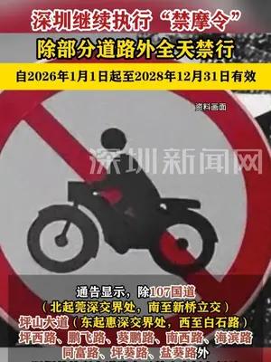深圳“禁摩令”再续三年