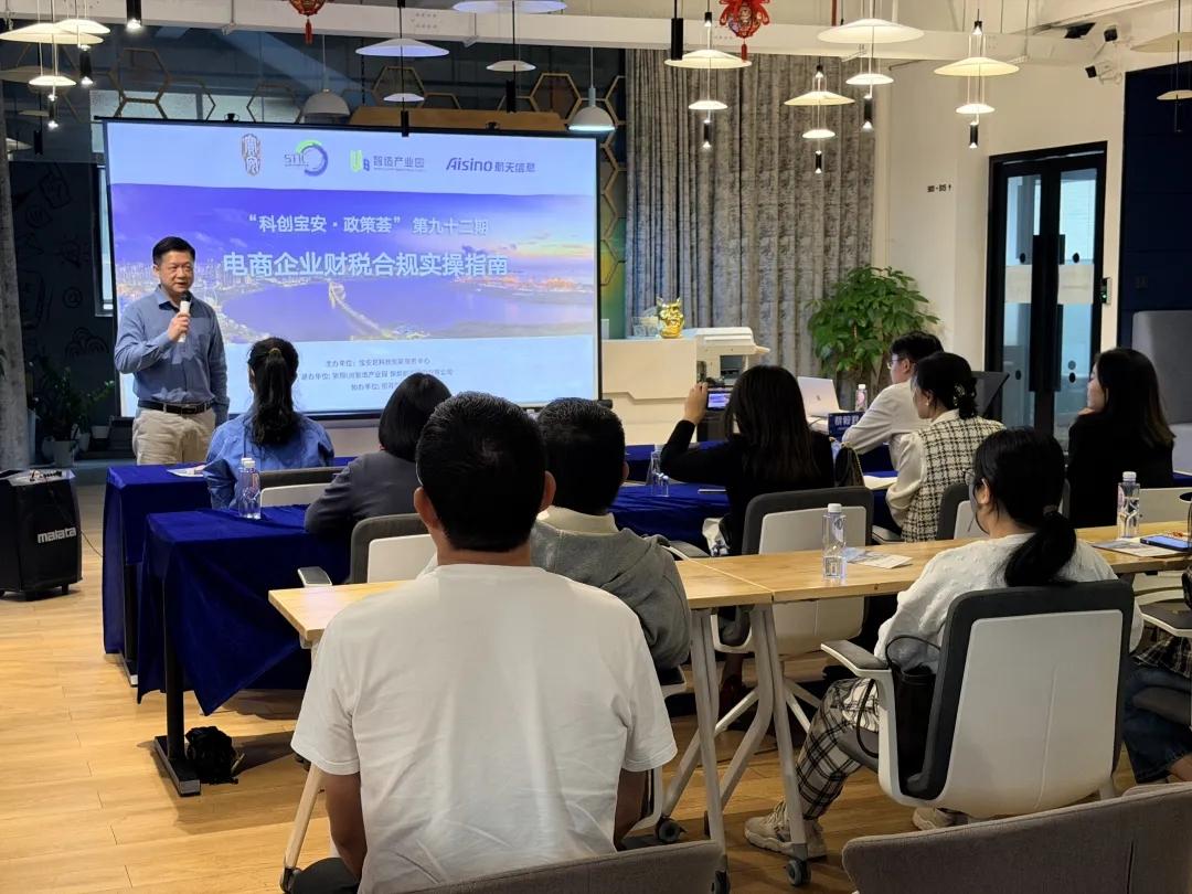 “科创宝安 · 政策荟”——电商企业财税合规，助力企业出海无忧