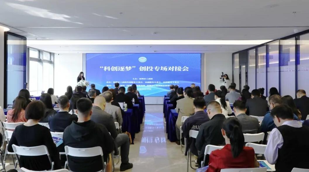 供需精准对接促转化 深圳市工商联举办创投专场对接会