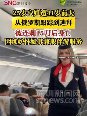 25岁空姐遭41岁前夫从俄罗斯跟踪到迪拜，被连刺15刀后身亡