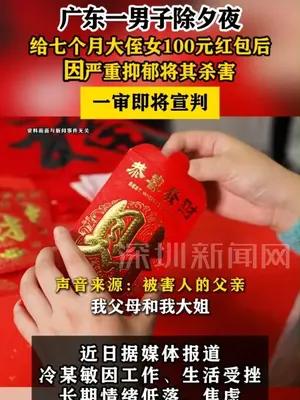 男子除夕夜给七个月大侄女红包后因严重抑郁将其杀害一审即将宣判