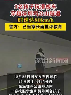 3名孩子玩滑板车穿越深圳鸡公山隧道 警方：已当家长面批评教育