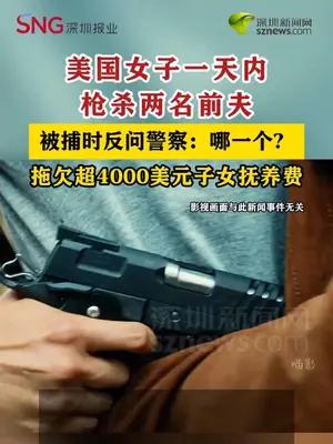 美国女子一天内枪杀两名前夫