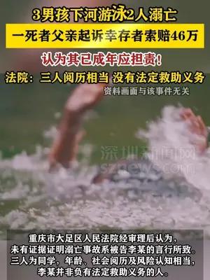 3男孩游泳2人溺亡亲属索赔幸存者
