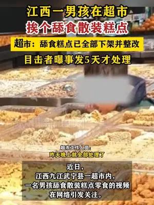 江西一男孩在超市挨个舔食散装糕点