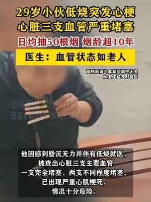 29岁小伙日均抽50根烟血管如老人